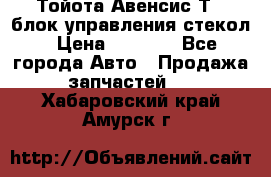 Тойота Авенсис Т22 блок управления стекол › Цена ­ 2 500 - Все города Авто » Продажа запчастей   . Хабаровский край,Амурск г.